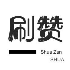 自助下单代刷